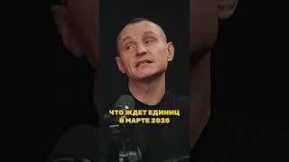 ЧТО ЖДЕТ ЕДИНЦ В МАРТЕ