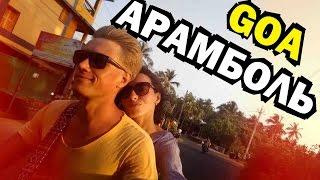 ГОА - АРАМБОЛЬ, ЦЕНЫ, НАРКОМАНЫ И СВЯЩЕННЫЙ БАНЬЯН! GOA - INDIA ARAMBOL