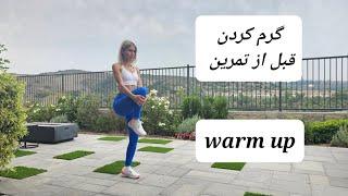 4 دقیقه گرم کردن برای قبل از تمرین بدون پریدن ، WarmUp before exercise