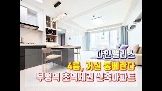 인천신축아파트-4룸 통베란다 다인팰리스3,5호 영상보기!!