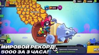 МИРОВОЙ РЕКОРД! 5000 КУБКОВ ВСЕГО ЗА 3 ЧАСА!  ПРОХОЖДЕНИЕ ИГРЫ BRAWL STARS!