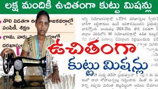 ఉచిత కుట్టు మిషన్ ఏలా అప్లై చేయాలి | How To Apply Free Sewing machine Scheme | free kuttu machine