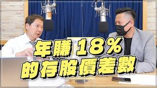 '22.08.30【財經一路發】股市喬哥談「年賺18%的存股價差數」