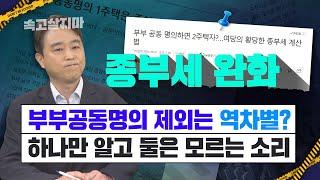 부부 공동명의가 불리하다는 건 거짓말입니다. 부부공동명의 Vs. 단독명의 명쾌 정리[feat.종부세 완화 방안]