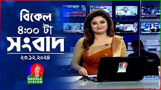 বিকেল ৪টার বাংলাভিশন সংবাদ | ২৩ ডিসেম্বর ২০২৪ | BanglaVision 4 PM News Bulletin | 23 Dec 2024