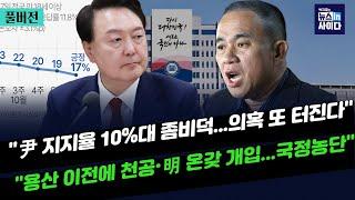 "윤 지지율 10%대 좀비덕...김건희 의혹 또 터질 것"-"명태균 '뒈진다' 표현에 대통령실 이전 졸속 추진"-"의원들 '친윤' 색 빼는 중" #박지훈의_뉴스인사이다_1111