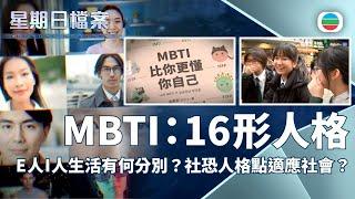 TVB 星期日檔案｜MBTI 16形人格：E人I人生活有何分別？社恐人格如何適應社會？｜無綫新聞 TVB News