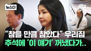 "참을 만큼 참았다" 집집마다 '이 얘기' 꺼냈다가.. #뉴스다 / JTBC News