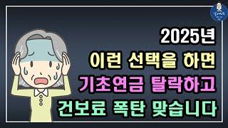 [중요!!] 2025년 이런 선택을 하면 기초연금 탈락하고 건보료 폭탄 맞습니다!! /기초연금 계산방법,기초연금 수급대상, 노령연금 수급자격