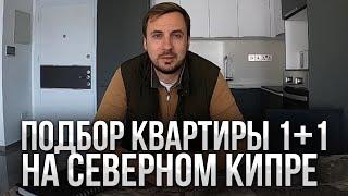 Подбор недвижимости | Северный Кипр | Кипр 2022