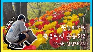 [힐링스토리 | 플로깅] 지구를 살리는 착한 스쿼트(feat. 서대문구 안산자락길) | 초보 제로웨이스터의 일상 | 여름대비 플로깅 다이어트