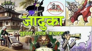 विभिन्न देशका रोचक २ जादुई लोककथाहरु । Magical Folk Tales From Different Part Of The World