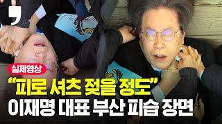 이재명, 부산서 목 부위 피습 현장...초유의 유혈 사태