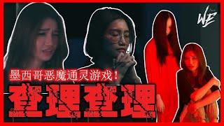 灵异鬼故事： EP5【墨西哥恶魔通灵游戏 - 查理查理】WE Channel 唯一頻道