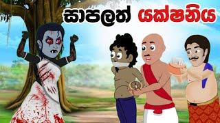 සාපලත් යක්ෂනිය | Sinhala Cartoon | Sinhala Kathandara | Lama Kathandara | Surangana Katha