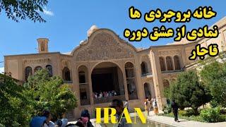 Iran, Kashan, Borujerdis' Historical House : Iran, kashan  ایران ،کاشان ،خانه تاریخی بروجردی ها