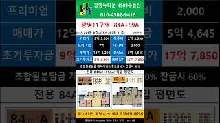 (거래완료)광명뉴타운 11구역 84A + 59A 급매물 피 7억 4989부동산 02-2618-0123 #매물문의# 매물접수