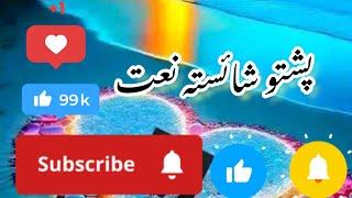 New Beautiful Pashto Naat Sharif 2024 by Khalid Khan