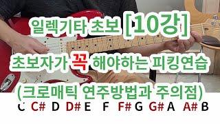 [일렉기타 초보 10강] 초보자가 꼭 연습해야 할 피킹 연습 (크로매틱)방법과 주의점 [피킹 연습 1]