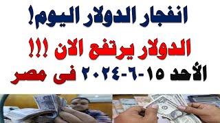 سعر الدولار اليوم | أسعار الدولار اليوم /اسعار الدولار السوق السوداء اليوم في مصر الأحد 2025/6/15