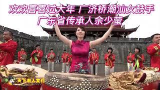 广济桥 潮州大锣鼓 潮汕女鼓手 广东省传承人 余少萤教授