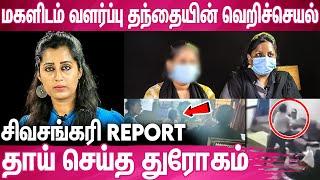 தினமும் ராத்திரி 3 மணிக்கு அசிங்கமா நடந்துக்குவான் : Daughter Gets Troubled By StepFather