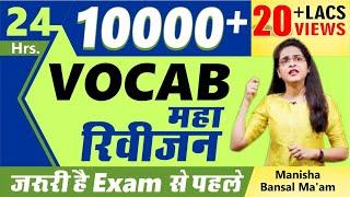 Vocab For SSC CGL, CHSL Synonyms, Antonyms, One Word, Root Word by Manisha Bansal Maam