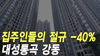 대성통곡 강동구 집주인들의 절규 -40%