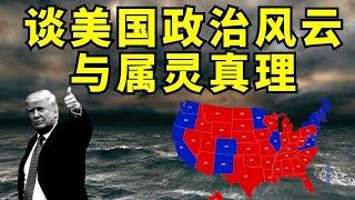 【美国政治风云与属灵真理】全球关注的美国政局动荡 l 川普重返白宫的意义 l 装备生命