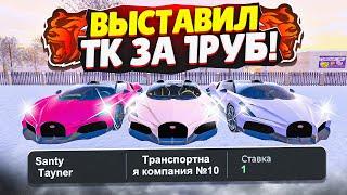 ВЫСТАВИЛ ТРАНСПОРТНУЮ КОМПАНИЮ за 1₽ на АУКЦИОН на БЛЕК РАША! И КУПИЛ BUGATTI - BLACK RUSSIA