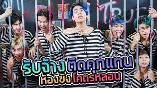 งานกะดึก Ep.4 จ้างติดคุกแทนนักโทษ 1 คืน x Sungstarwin