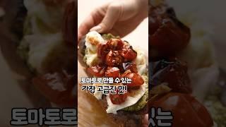 계란후라이만큼 쉬운데 우리집을 브런치카페로 만들어 줄! / 토마토 + 올리브오일의 최강조합! #토마토콩피 #토마토요리 #오픈토스트