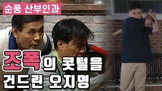 [순풍산부인과] 순풍 EP 27 │조폭의 콧털을 건드린 오지명?!