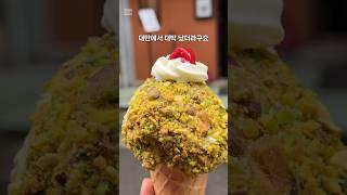 대만에서 대박난 두바이 아이스크림#두바이초콜렛#피스타치오#대만여행