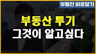 부동산 투기 - 그것이 알고싶다