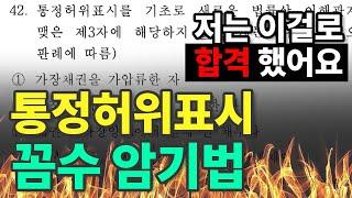 𝟓. [공인중개사 민법] 통정허위표시 문제  꼼수 암기법으로 풀기