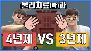 [세 치료사] 3년제, 4년제 나중에 격차가 생기나? │물리치료사인터뷰