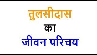 तुलसीदास का जीवन परिचय Tulsidas Biography, Essay in Hindi