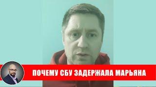 СБУ задержала Марьяна (Знай свои права)