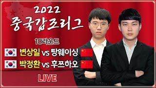 #10라운드 (변상일 vs 탕웨이싱 / 박정환 vs 후쯔하오) 2022 중국갑조리그 10라운드