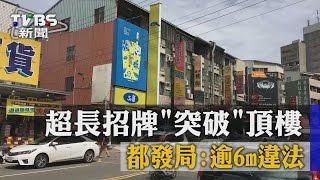 【TVBS】超長招牌「突破」頂樓 都發局: 逾6m違法