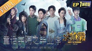 [FULL-EP1] Graduate Season of Fairy Tale College 何炅/張若昀/大張偉/魏晨/戚薇/楊蓉 Who's The Murderer S7丨大侦探7