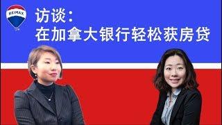 国内买家在加拿大买房如何获得贷款