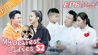 "My Dearest Ladies S2" EP6: Du Chun refuses to call his baby 'little egg dumplings'?丨MGTV