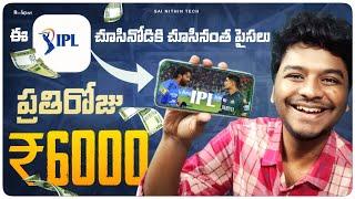 ప్రతిరోజు Rs 6000 IPL 2024 చూసినోడికి చూసినంత | Money Earning Apps | Sai Nithin Tech