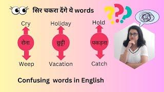 सिर चकरा देंगे ये words - Cry vs Weep/ Holiday vs Vacation/ Hold vs Catch #confusingwords #english