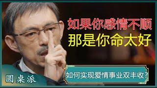 为何你的感情总是不顺？如何实现爱情事业双丰收？感情不顺恰恰是命太好，老天都舍不得你！#窦文涛 #梁文道 #马未都 #马家辉 #周轶君