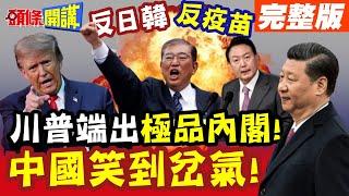 中國笑到岔氣!川普極品內閣! | 反日韓的情報官?反疫苗的衛生部長?【頭條開講】完整版 @頭條開講HeadlinesTalk