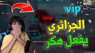 هكر جزائري ضيع هاك الخليج بطلقه واحده يشيل سكواد|pubg mobile