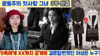 윤동주 3부 완결 첫사랑 그녀 가족에게 XX까지 공개해 결혼할뻔 했던 여성은 누구⁉️